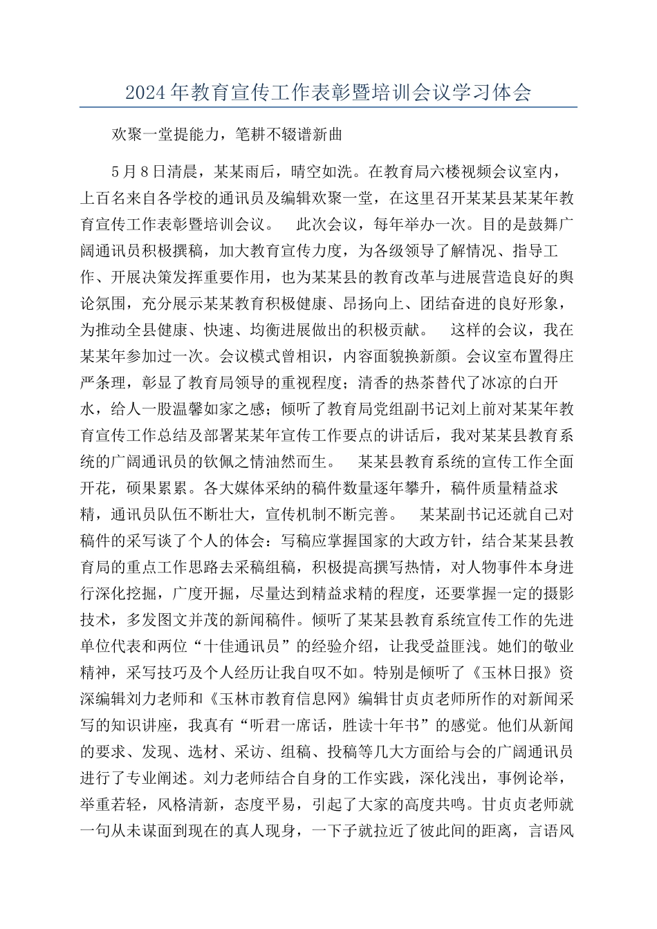 2024年教育宣传工作表彰暨培训会议学习体会_第1页