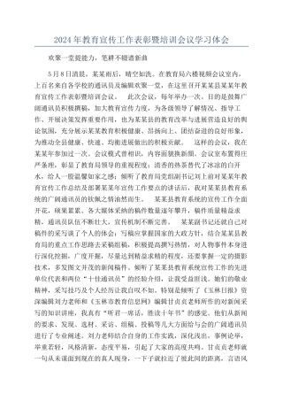 2024年教育宣传工作表彰暨培训会议学习体会