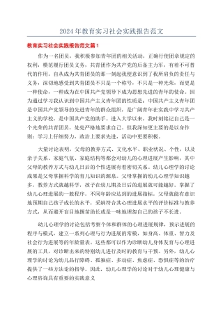 2024年教育实习社会实践报告范文