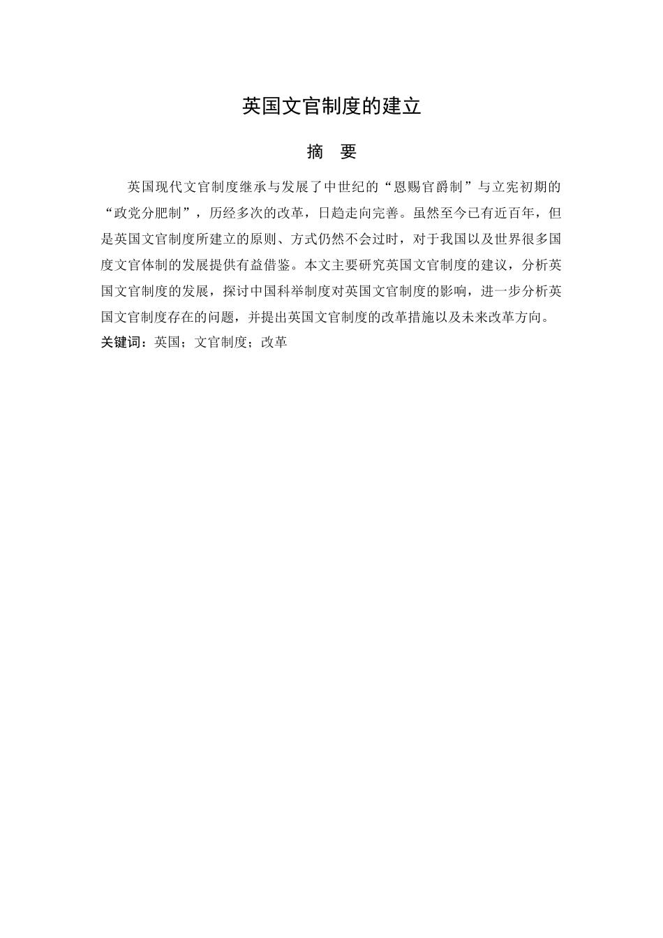 英国文官制度的建立分析研究 行政管理专业_第1页