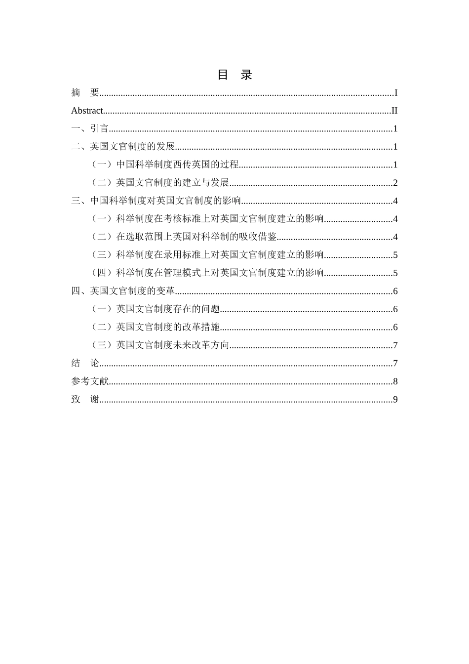 英国文官制度的建立分析研究 行政管理专业_第3页