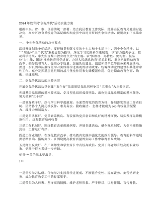 2024年教育局“创先争优活动实施方案