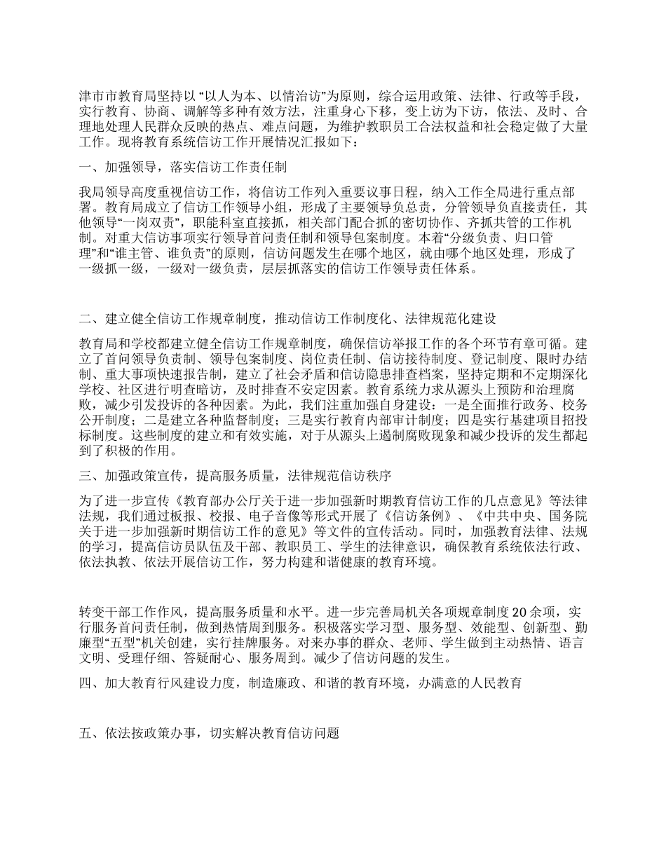 2024年教育局信访工作总结_第1页