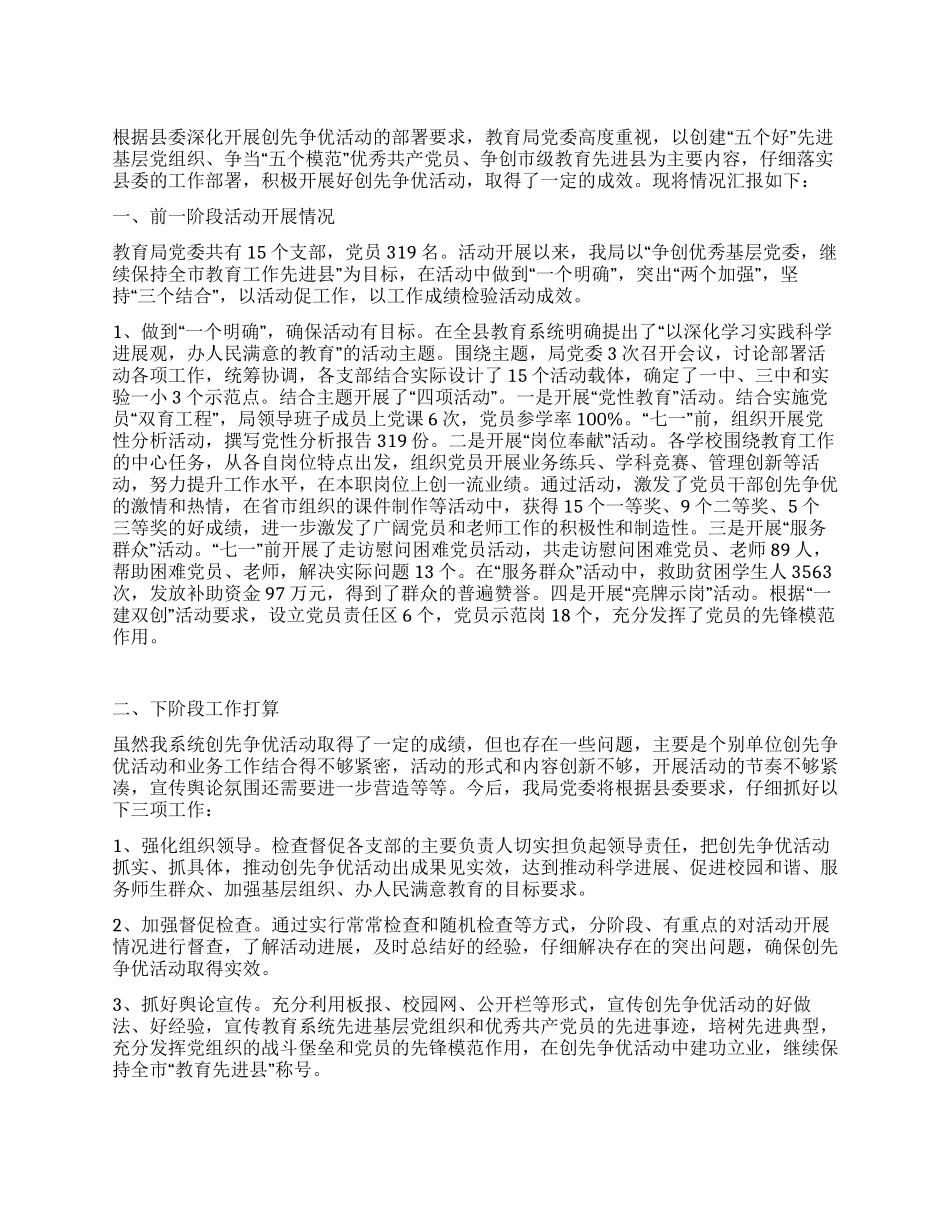 2024年教育局创先争优工作总结_第1页