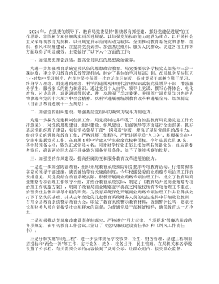 2024年教育局党建工作年终总结