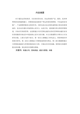 营销渠道与管理分析研究  市场营销工商管理专业