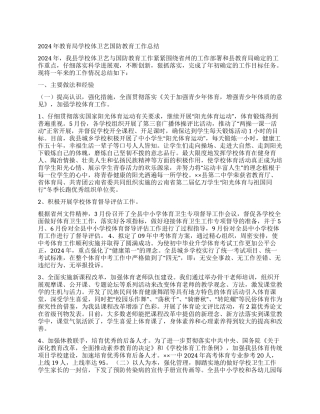 2024年教育局学校体卫艺国防教育工作总结