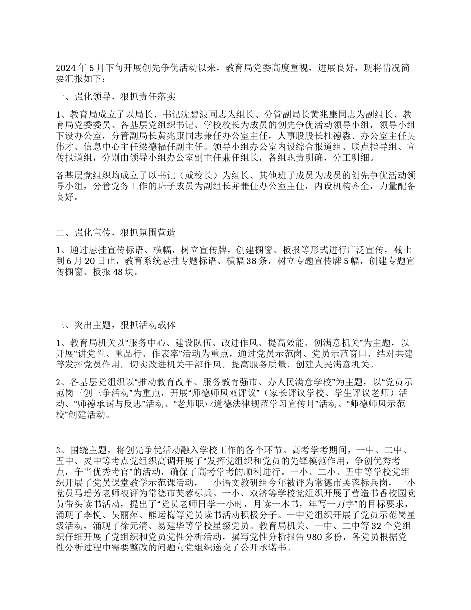 2024年教育局创先争优活动进展情况汇报_第1页