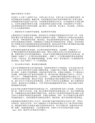 2024年教育局工作要点