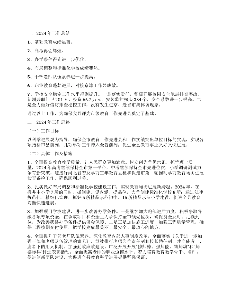 2024年教育局工作总结和2024年工作思路_第1页
