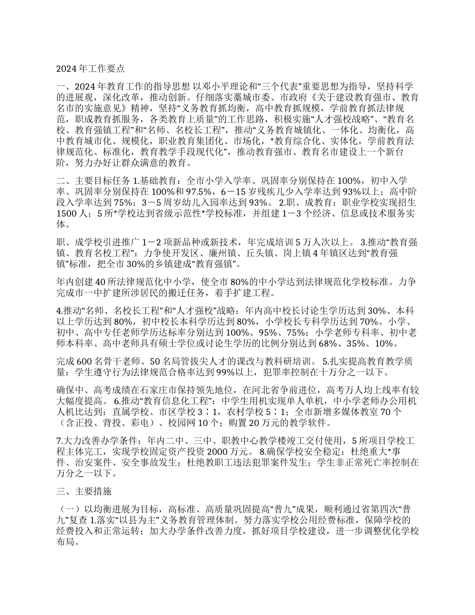 2024年教育局工作计划_第1页