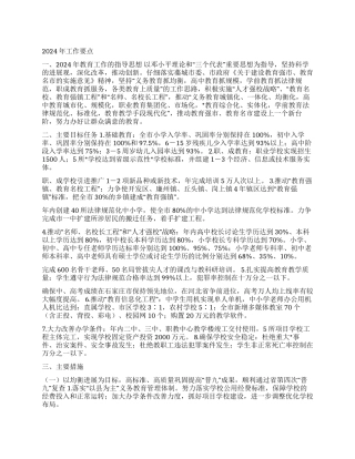 2024年教育局工作计划
