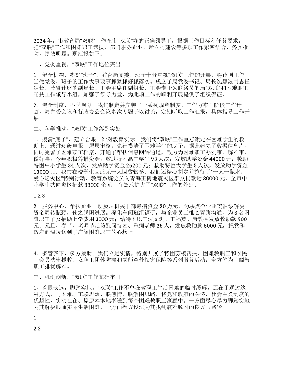 2024年教育局开展双联活动总结_第1页