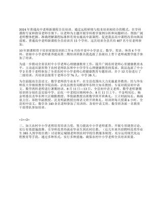 2024年教育局教师教育科工作总结