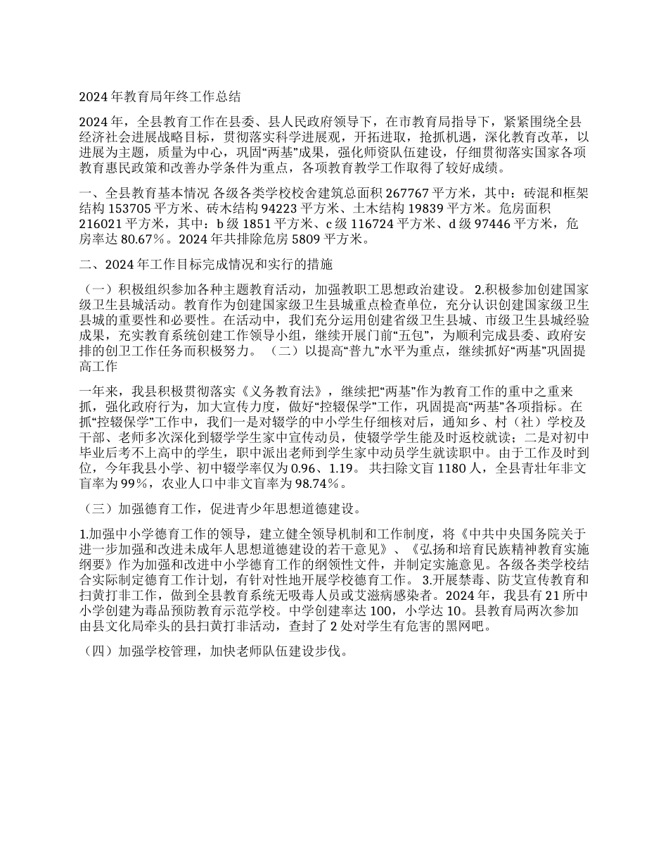2024年教育局年终工作总结_第1页