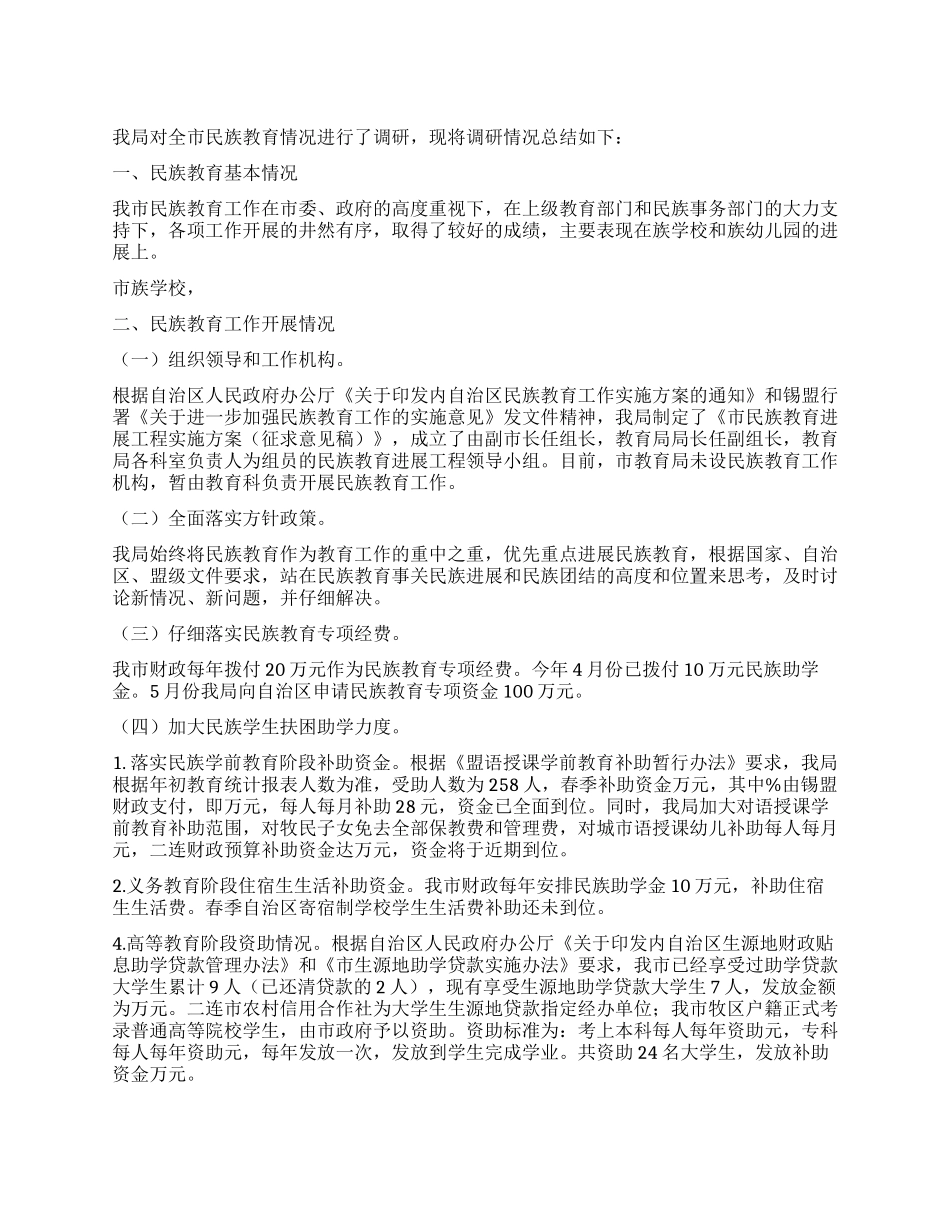 2024年教育局民族教育工作报告_第1页