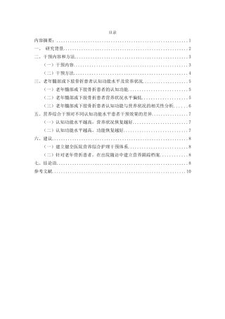 营养综合干预对老年骨折的影响分析研究 营养学专业