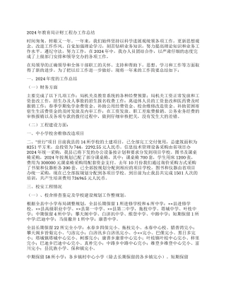 2024年教育局计财工程办工作总结
