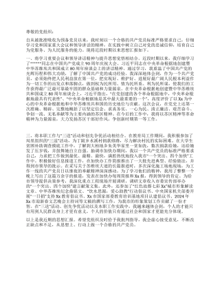 2024年教育局预备党员思想汇报范文