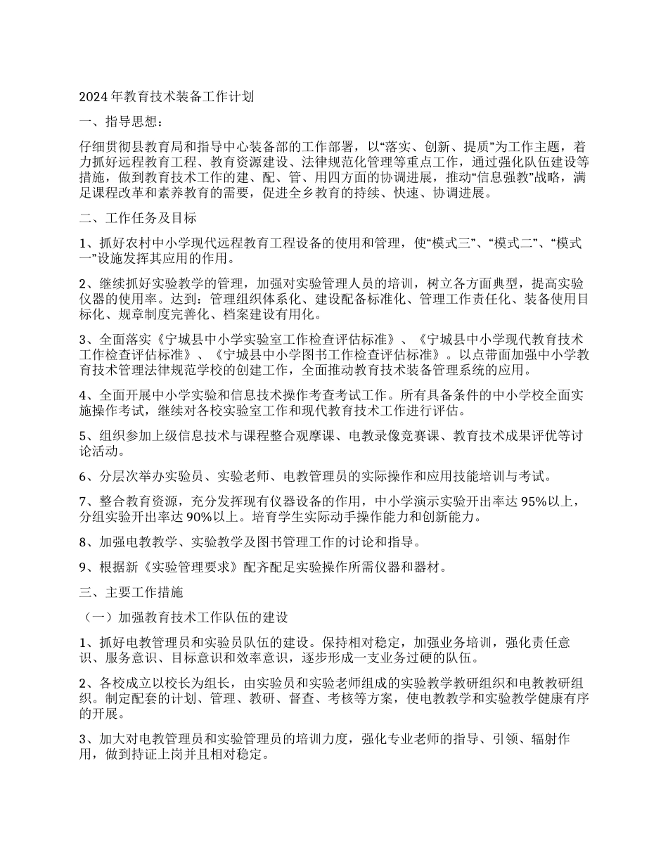 2024年教育技术装备工作计划_第1页