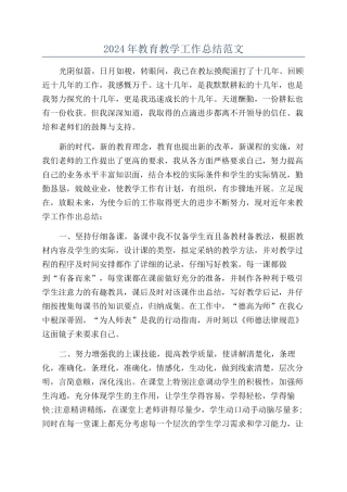 2024年教育教学工作总结范文