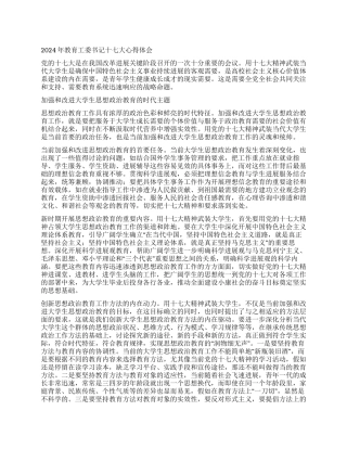 2024年教育工委书记十七大心得体会