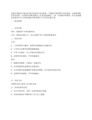 2024年教育教学工作评估实施方案