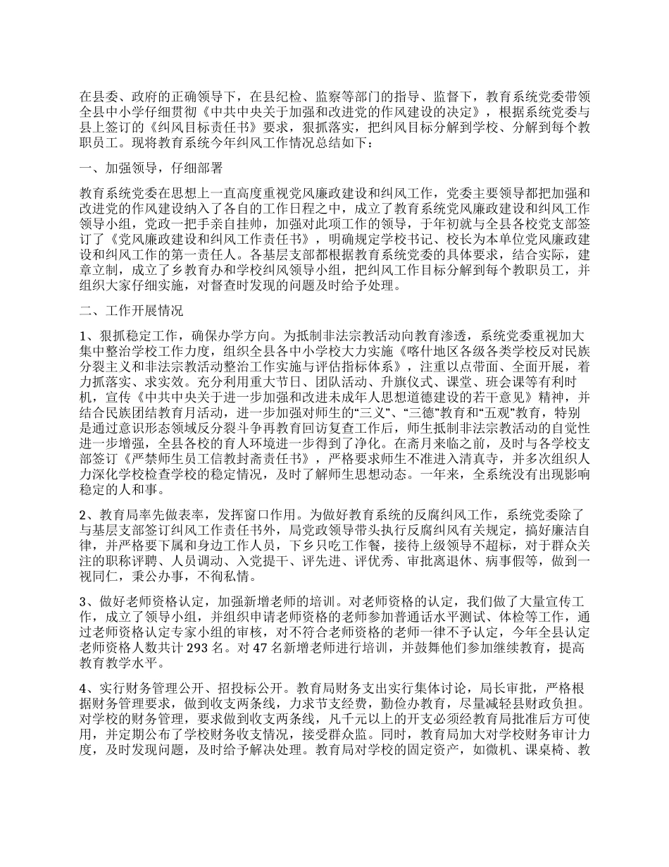 2024年教育系统党委纠风工作总结_第1页