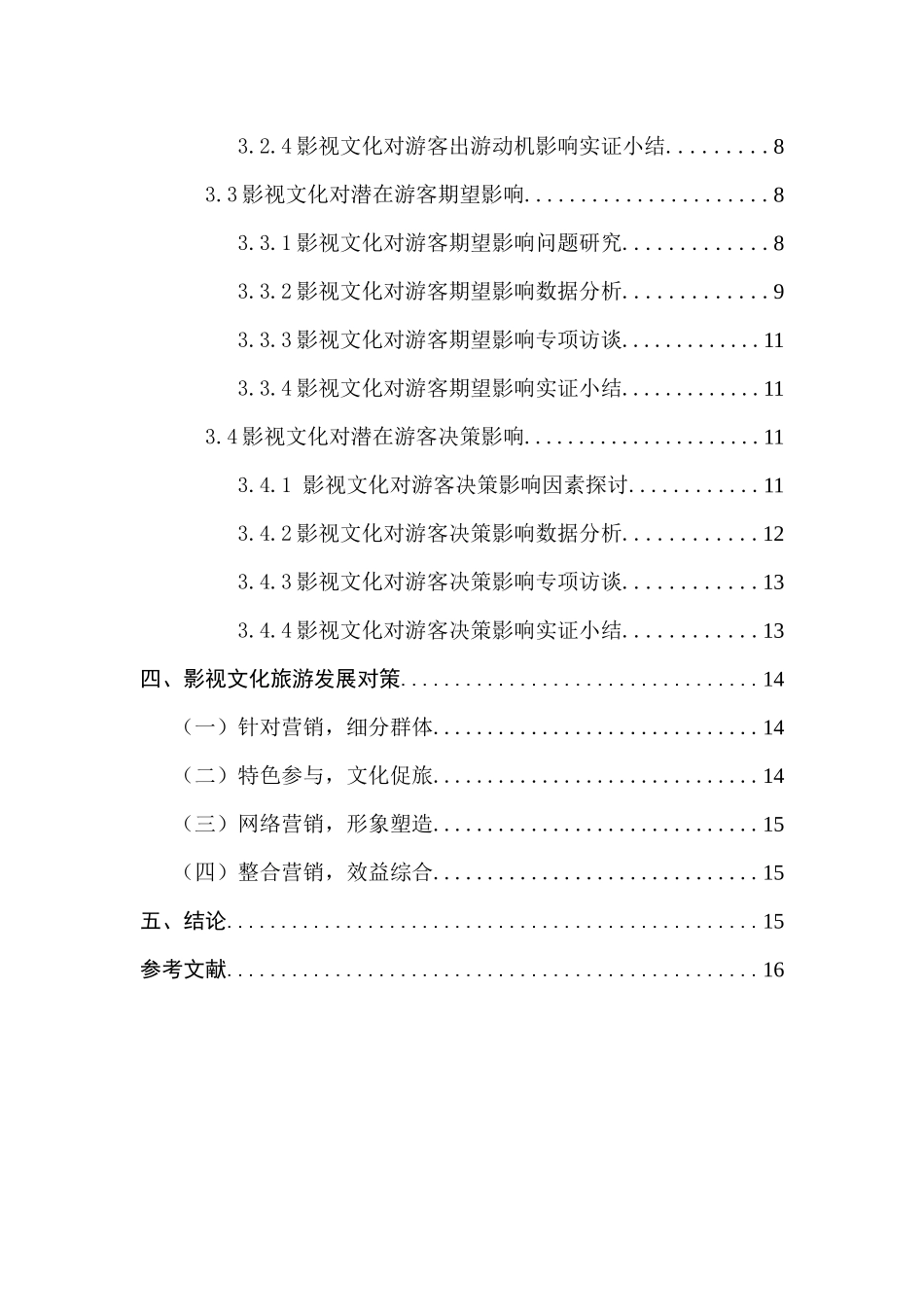 影视文化对潜在游客动机、期望、决策影响研究分析   影视编导专业_第2页