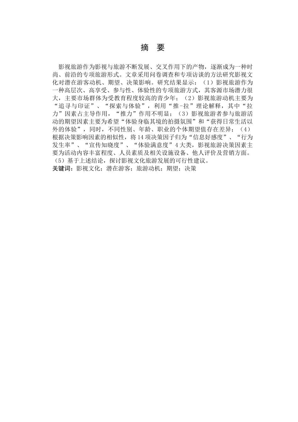 影视文化对潜在游客动机、期望、决策影响研究分析   影视编导专业_第3页