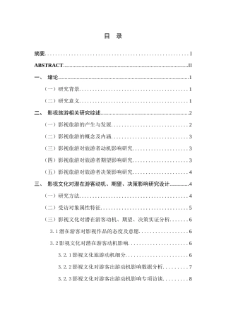 影视文化对潜在游客动机、期望、决策影响研究分析   影视编导专业