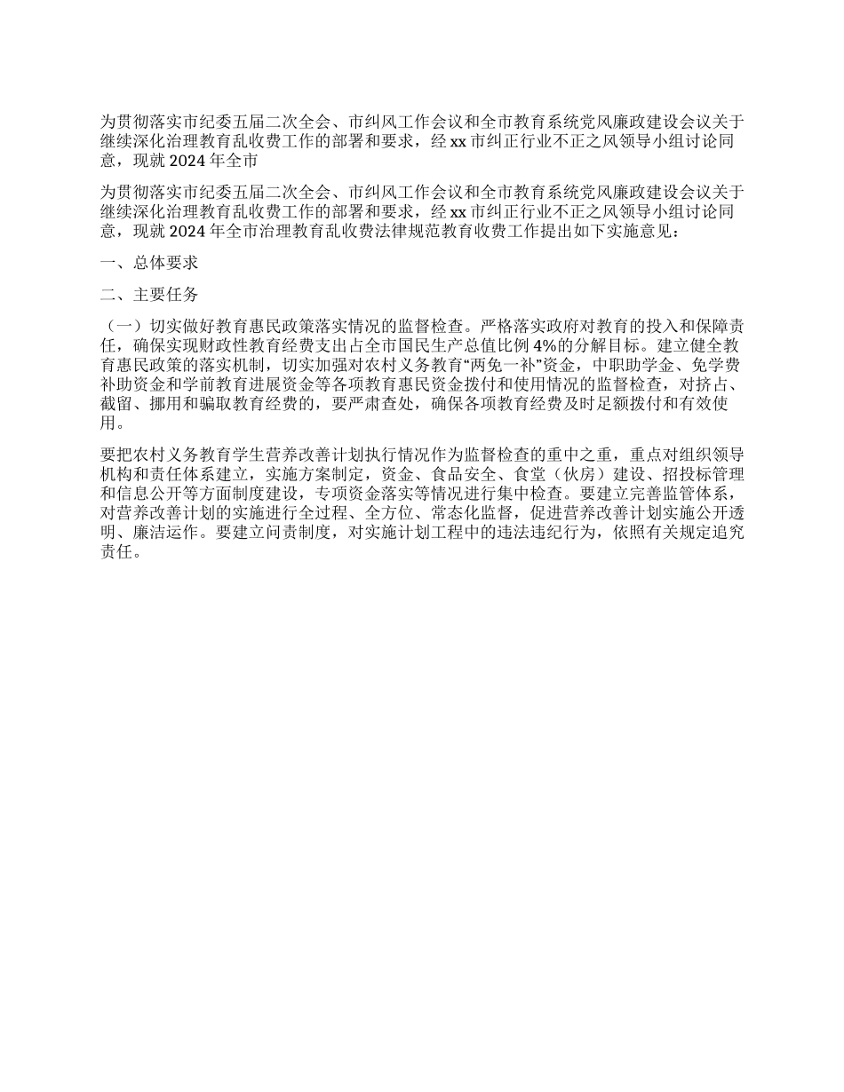 2024年教育系统治理乱收费工作实施方案_第1页