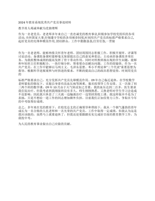 2024年教育系统优秀共产党员事迹材料