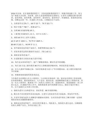 2024年敬老院上半年工作总结