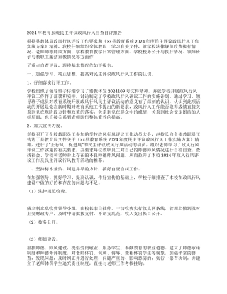 2024年教育系统民主评议政风行风自查自评报告