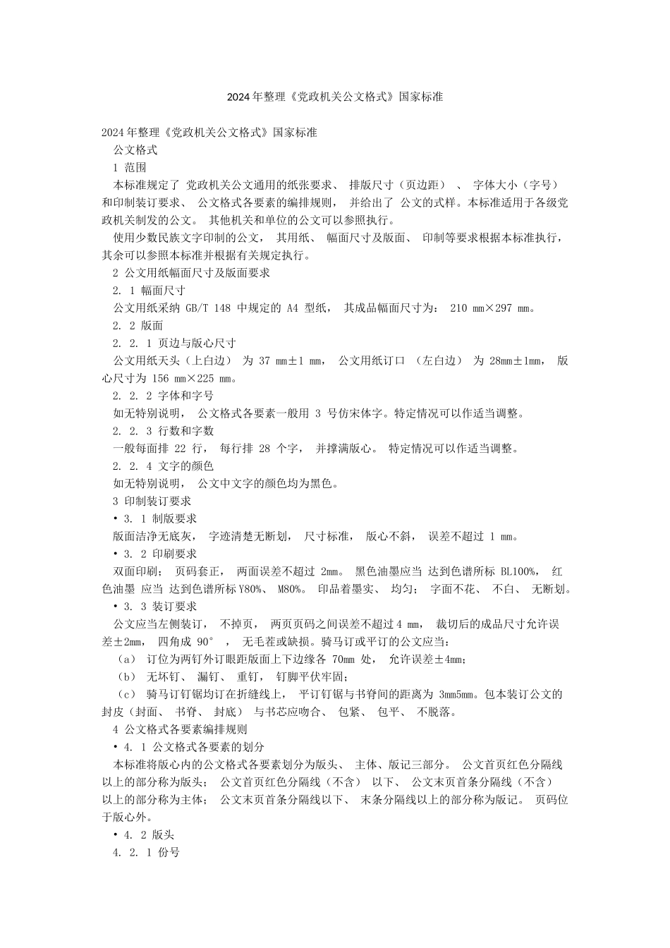 2024年整理《党政机关公文格式》国家标准_第1页