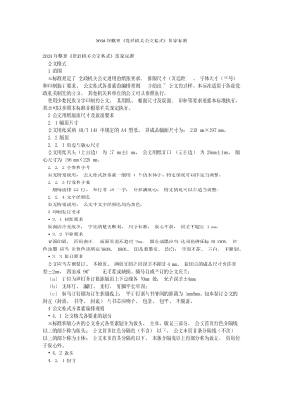 2024年整理《党政机关公文格式》国家标准