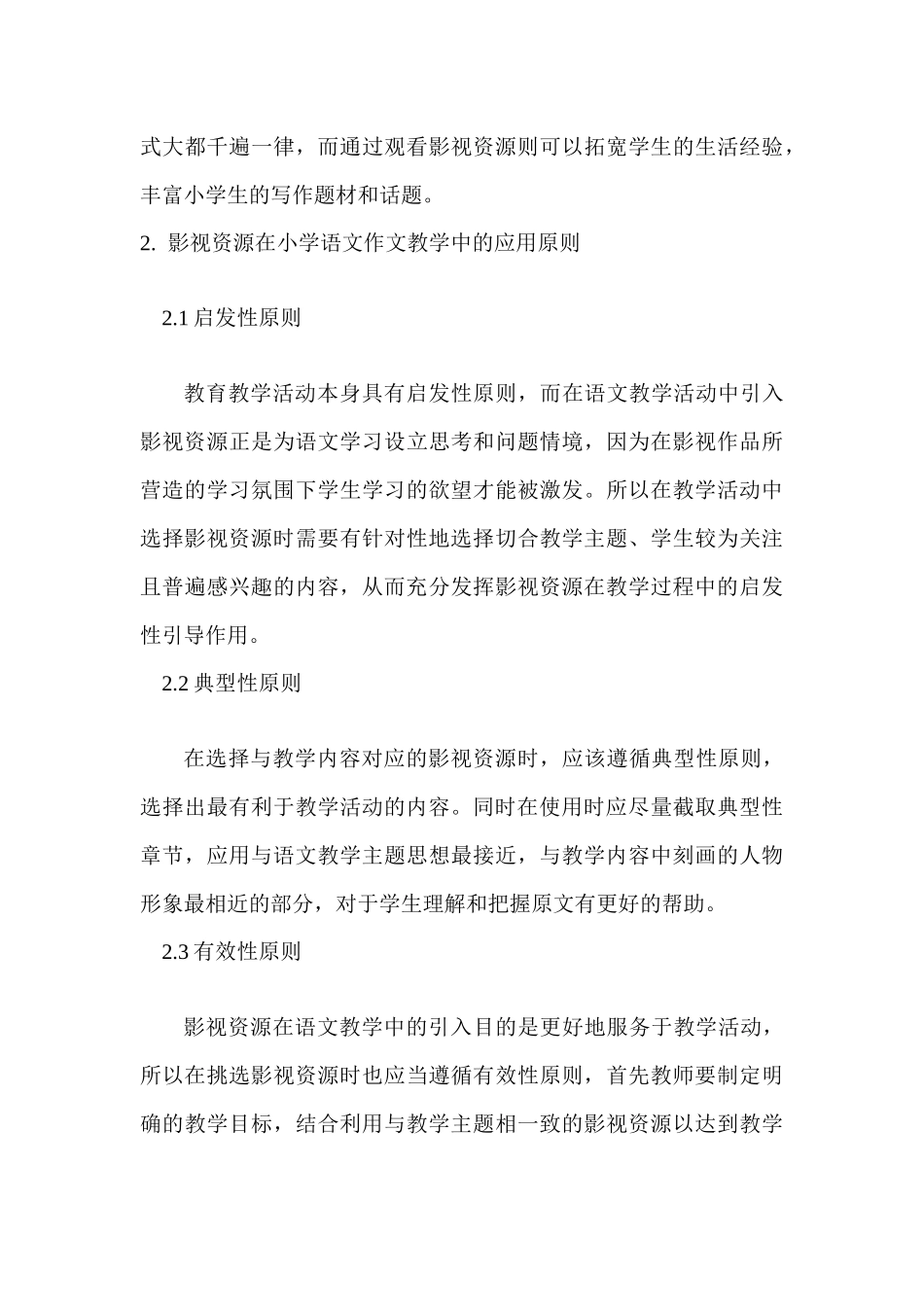 影视资源应用于小学语文作文教学的可行性分析研究  教育教学专业_第3页