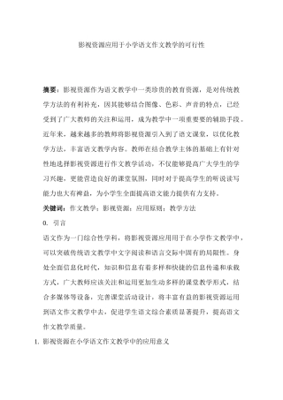 影视资源应用于小学语文作文教学的可行性分析研究  教育教学专业