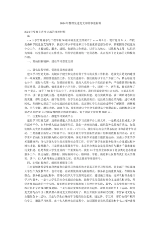 2024年整理先进党支部的事迹材料