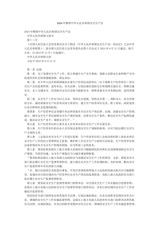 2024年整理中华人民共和国安全生产法