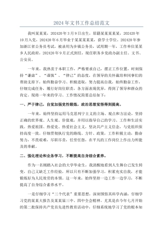 2024年文书工作总结范文