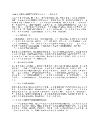 2024年文体局实践科学发展观活动总结