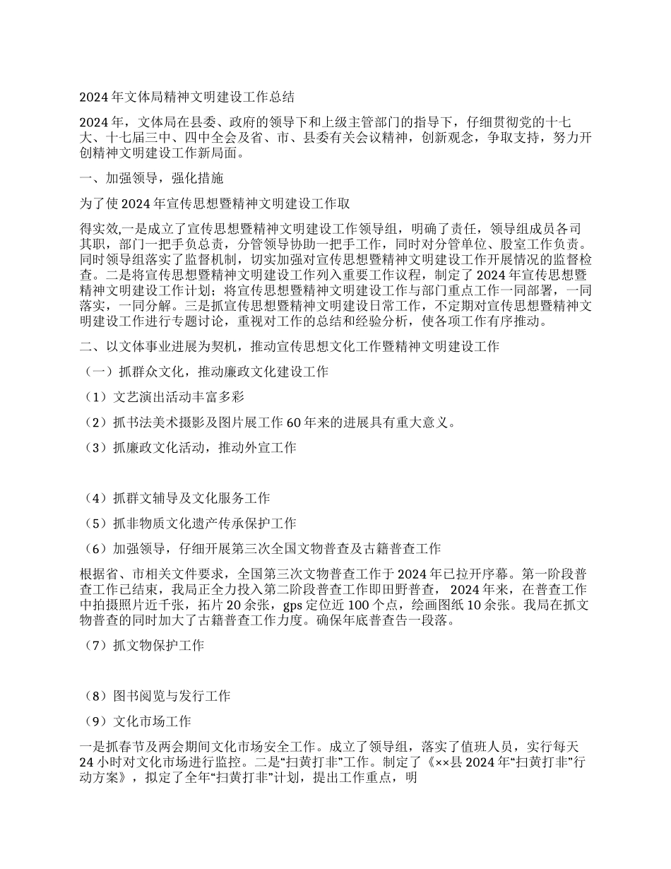 2024年文体局精神文明建设工作总结_第1页