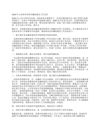 2024年文化体育局党风廉政建设工作总结