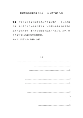 影视作品的西藏形象与分析——以《第三极》为例  影视编导专业