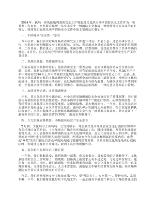2024年文化局消防安全工作总结