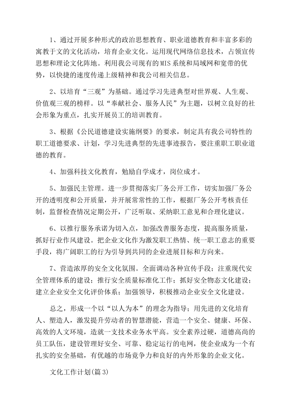 2024年文化工作计划1500字汇编_第3页