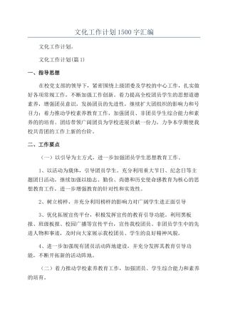 2024年文化工作计划1500字汇编