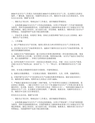 2024年文化文体产业安全生产工作要点